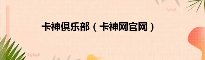 卡神俱乐部（卡神网官网）