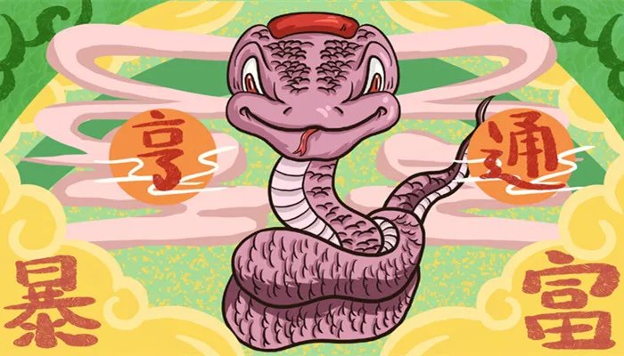 属蛇人出生年的命运 属蛇人一生的命运怎么样