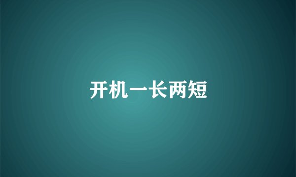 开机一长两短