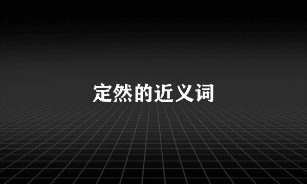 定然的近义词