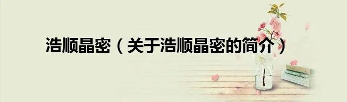 浩顺晶密（关于浩顺晶密的简介）