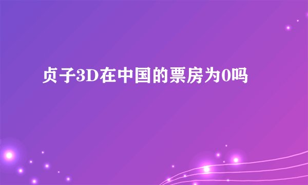 贞子3D在中国的票房为0吗