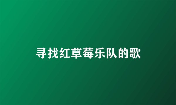 寻找红草莓乐队的歌