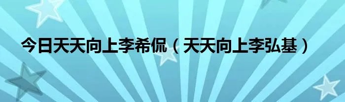 今日天天向上李希侃（天天向上李弘基）