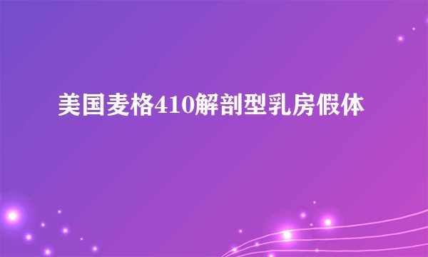 美国麦格410解剖型乳房假体