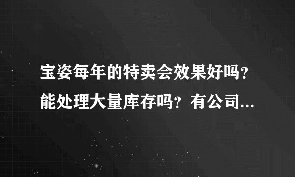 宝姿每年的特卖会效果好吗?能处理大量库存吗?有公司给他们策划吗?他们具体是怎么做的?