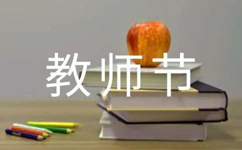 教师节的主题方案