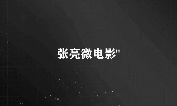 张亮微电影