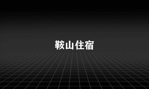 鞍山住宿
