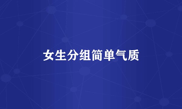 女生分组简单气质