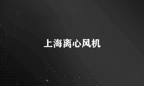 上海离心风机