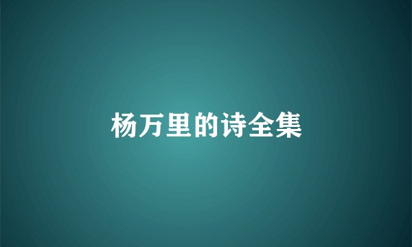 杨万里的诗全集