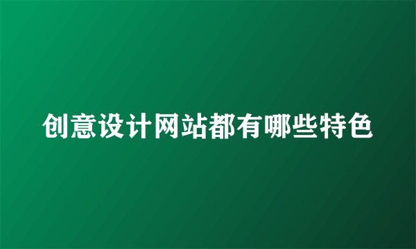 创意设计网站都有哪些特色