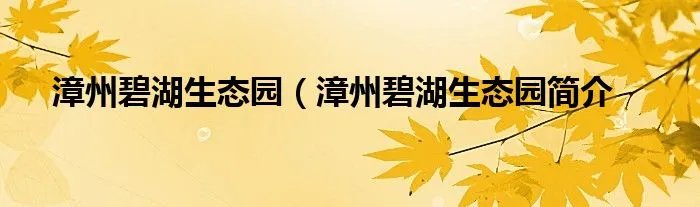 漳州碧湖生态园(漳州碧湖生态园简介