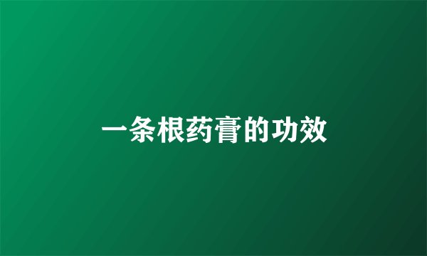一条根药膏的功效