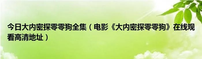 今日大内密探零零狗全集（电影《大内密探零零狗》在线观看高清地址）