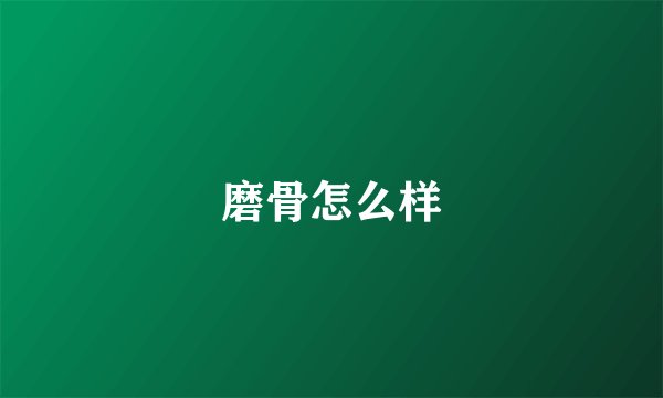 磨骨怎么样