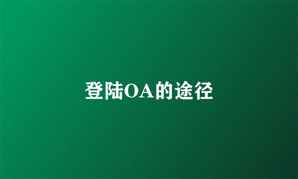 登陆OA的途径