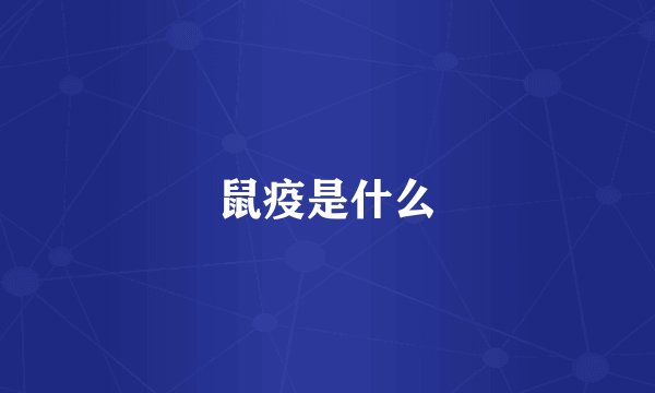 鼠疫是什么