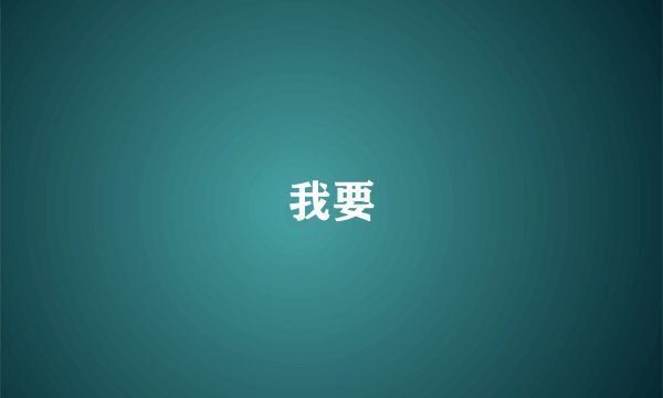 我要