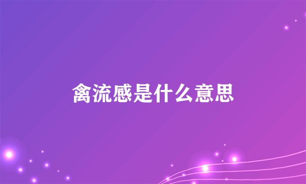 禽流感是什么意思
