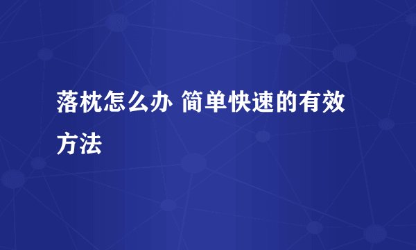 落枕怎么办 简单快速的有效方法