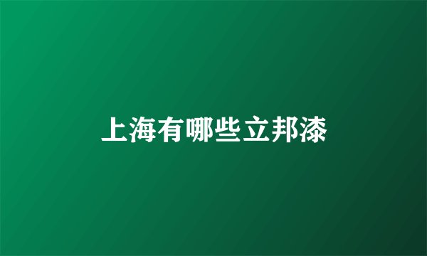 上海有哪些立邦漆