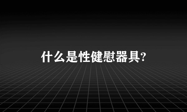什么是性健慰器具?