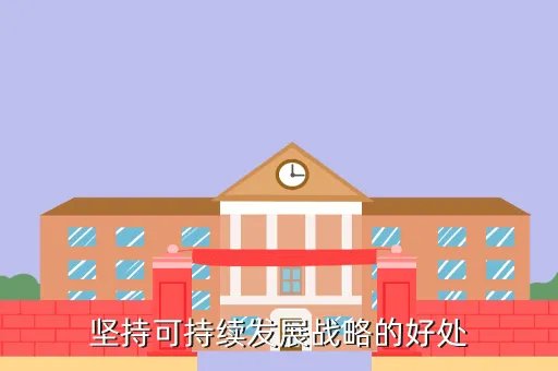 可持续发展战略意义，坚持可持续发展战略的好处