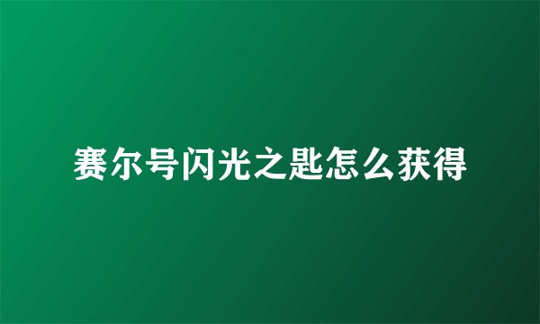 赛尔号闪光之匙怎么获得