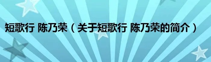 短歌行 陈乃荣（关于短歌行 陈乃荣的简介）
