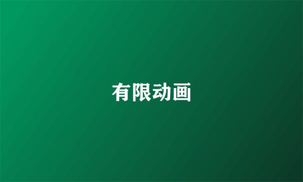有限动画