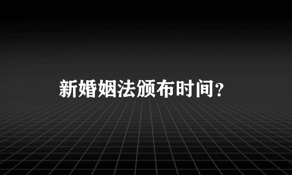 新婚姻法颁布时间？