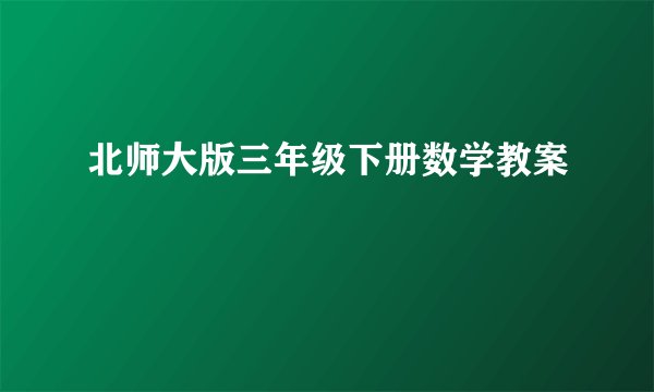 北师大版三年级下册数学教案