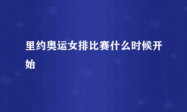 里约奥运女排比赛什么时候开始