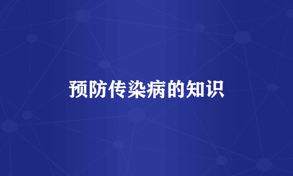 预防传染病的知识