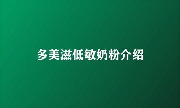多美滋低敏奶粉介绍