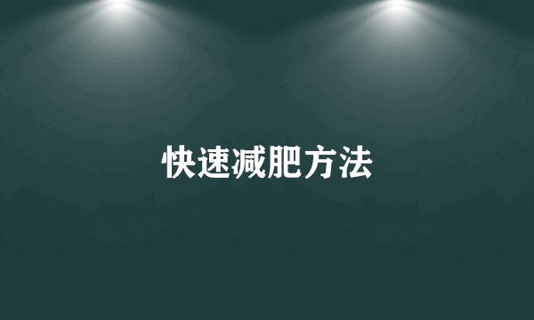 快速减肥方法