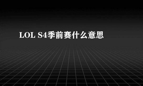 LOL S4季前赛什么意思
