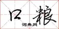 口粮