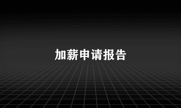 加薪申请报告