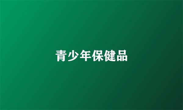 青少年保健品