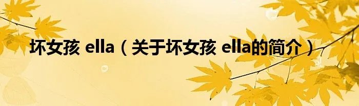 坏女孩 ella（关于坏女孩 ella的简介）