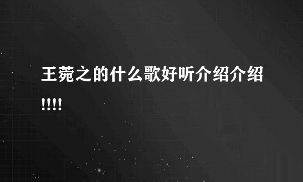 王菀之的什么歌好听介绍介绍!!!!