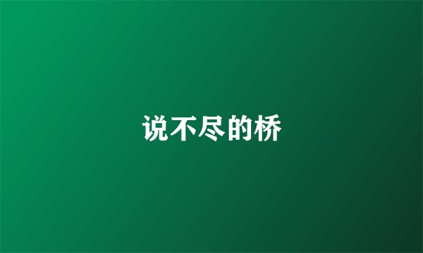 说不尽的桥
