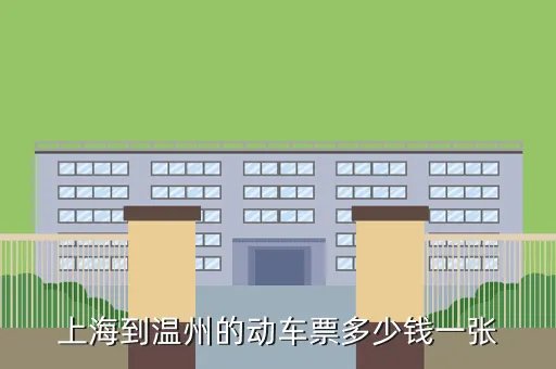 上海温州动车票价是多少钱，上海到温州火车票价多少