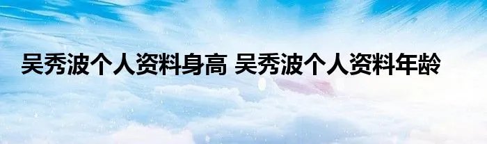 吴秀波个人资料身高 吴秀波个人资料年龄