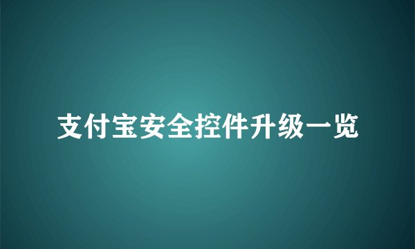 支付宝安全控件升级一览