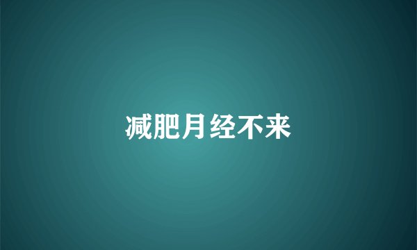 减肥月经不来