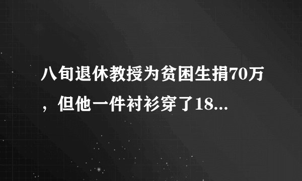 八旬退休教授为贫困生捐70万，但他一件衬衫穿了18年，他为何要这么做？